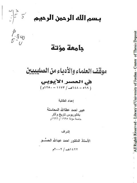 موقف العلماء والأدباء من الصليبيين في العصر الأيوبي