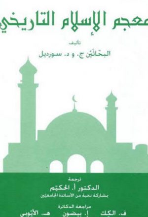 معجم الإسلام التاريخي ج و د سورديل