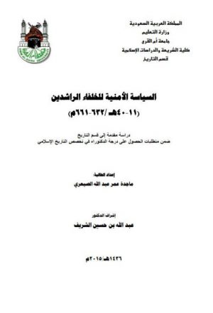 السياسة الأمنية للخلفاء الراشدين 11 - 40ه / 632 - 661م