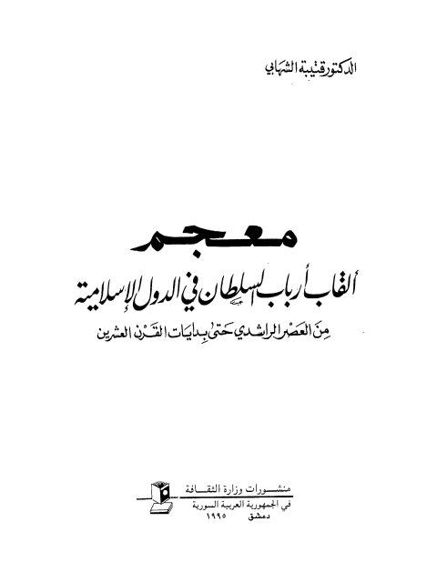 معجم ألقاب أرباب السلطان في الدول الإسلامية