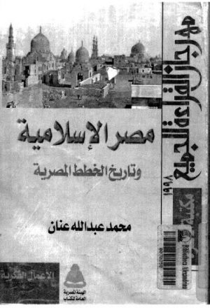 مصر الإسلامية وتاريخ الخطط المصرية