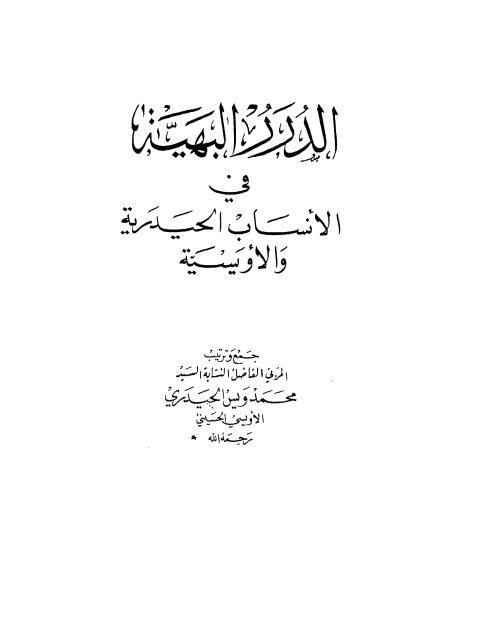 الدرر البهية في الأنساب الحيدرية والأويسية