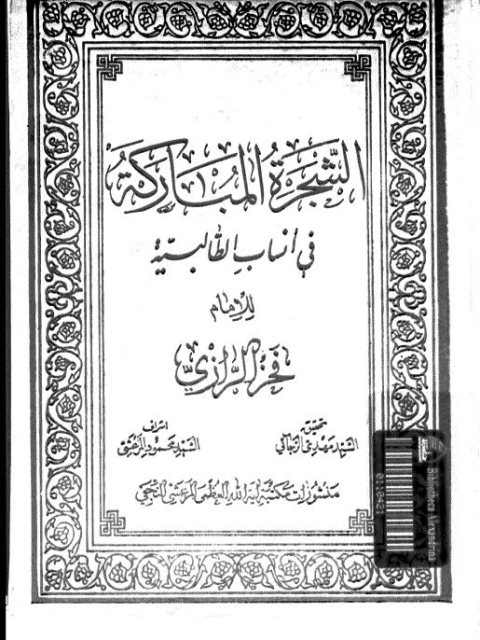 الشجرة المباركة في أنساب الطالبية