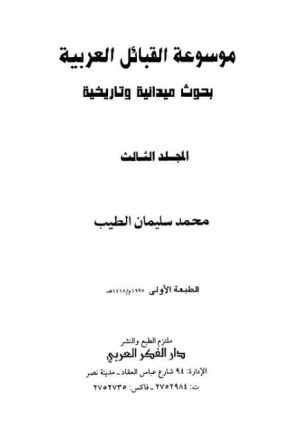 موسوعة القبائل العربية