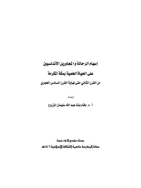 إسهام الرحالة والمجاورين الأندلسيين على الحياة العلمية بمكة المكرمة من القرن 2 حتى القرن 16 هجري