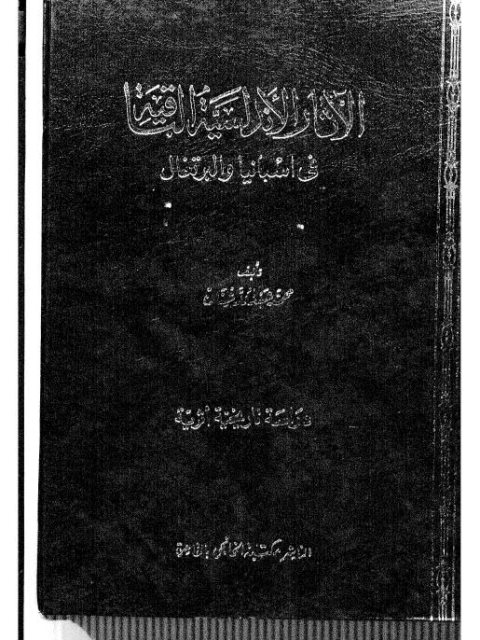 الآثار الأندلسية الباقية في اسبانيا والبرتغال