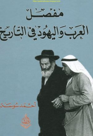 مفصل العرب واليهود في التاريخ أحمد