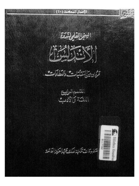 الأندلس .. قرون من التقلبات و العطاءات - القسم الرابع اللغة والأدب