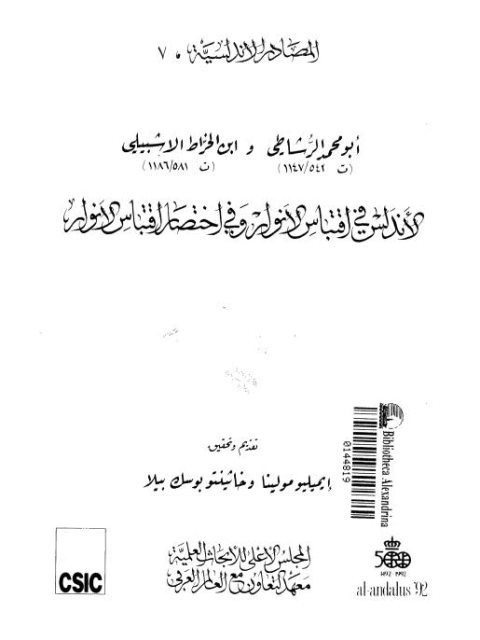 الأندلس في اقتباس الأنوار و في اختصار اقتباس الأنوار