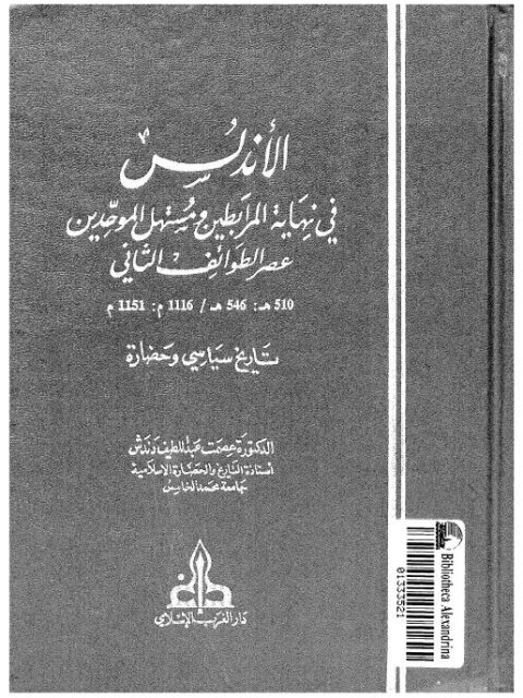 الأندلس في نهاية المرابطين ومستهل الموحدين عصر الطوائف الثاني