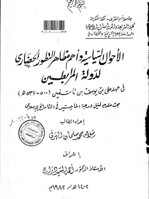 الأحوال السياسية وأهم مظاهر التطور الحضاري لدولة المرابطين