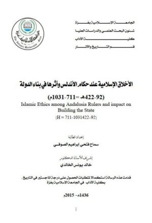 الأخلاق الإسلامية عند حكام الأندلس و أثرها في بناء الدولة 711 - 1031م