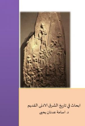 أبحاث في تاريخ الشرق الأدنى القديم