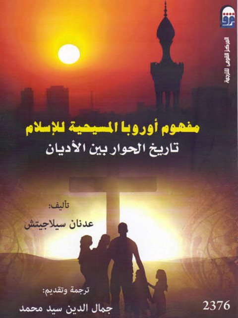 مفهوم اوروبا المسيحية للاسلام_عدنان سيلاجيتش ت جمال الدين سيد احمد_تاريخ الحوار بين الاديان_ط دار النشر والتوزيع