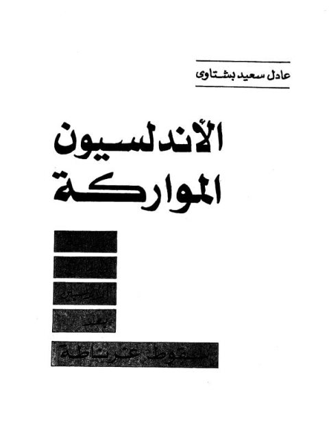 الأندلسيون المواركة دراسة في تاريخ الأندلسيين بعد سقوط غرناطة