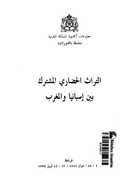 التراث الحضاري المشترك بين إسبانيا والمغرب