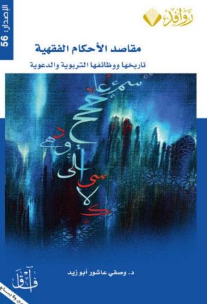 مقاصد الأحكام الفقهية تاريخها ووظائفها التربوية والدعوية- د. وصفي عاشور أبو زيد