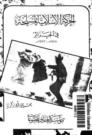 الحركة الإسلامية المسلحة في الجزائر 1978 - 1993م