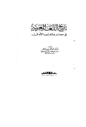 تاريخ اللغة العربية في مصر والمغرب الأدنى