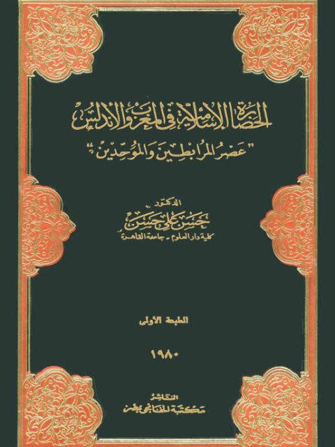 الحضارة الإسلامية في المغرب والأندلس عصر المرابطين و الموحدين