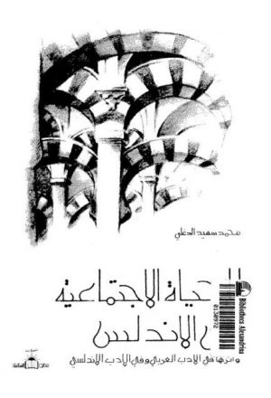 الحياة الاجتماعية في الأندلس و أثرها في الأدب العربي و في الأدب الأندلسي