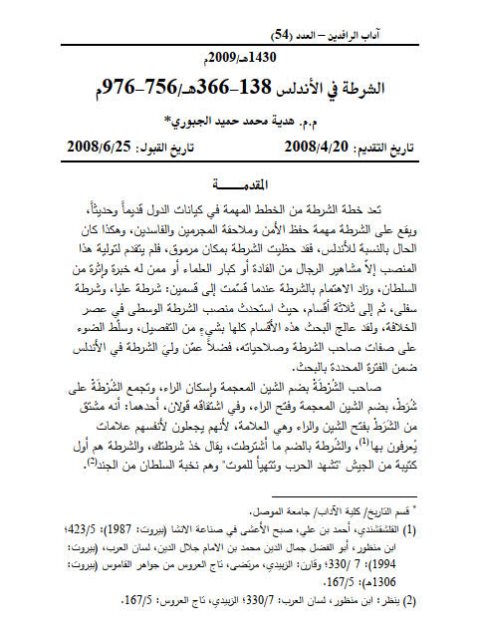 الشرطة في الأندلس 138 - 366هـ / 756 - 976م