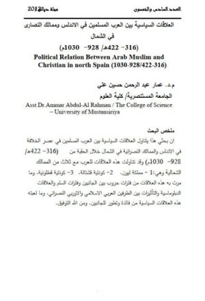 العلاقات السياسية بين العرب المسلمين في الأندلس و ممالك النصارى في الشمال 928 - 1030م