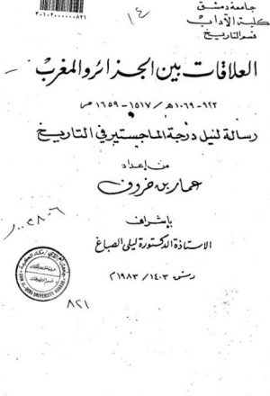 العلاقات بين الجزائر والمغرب (923 - 1069هـ / 1517 - 1659م)