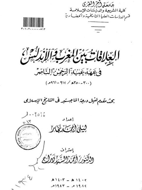 العلاقات بين المغرب و الأندلس في عهد عبد الرحمن الناصر