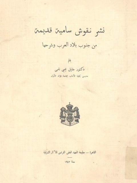 قدمة في المنطق اليوناني [تأريخه العقدي وتعريفه ومنهجه العلمي] (بحث محكم) - د. عبدالله بن دجين السهلي