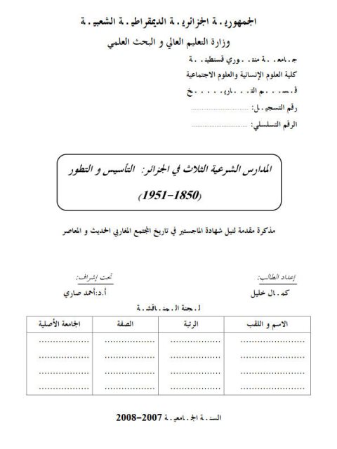 المدارس الشرعية الثلاث في الجزائر التأسيس و التطور