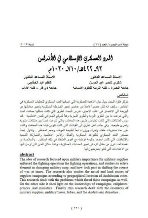 المدد العسكري الإسلامي في الأندلس 93 - 422ه / 710 - 1030م