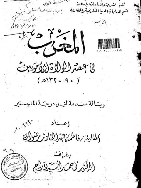 المغرب في عصرالولاة الأمويين (90 - 132هـ)