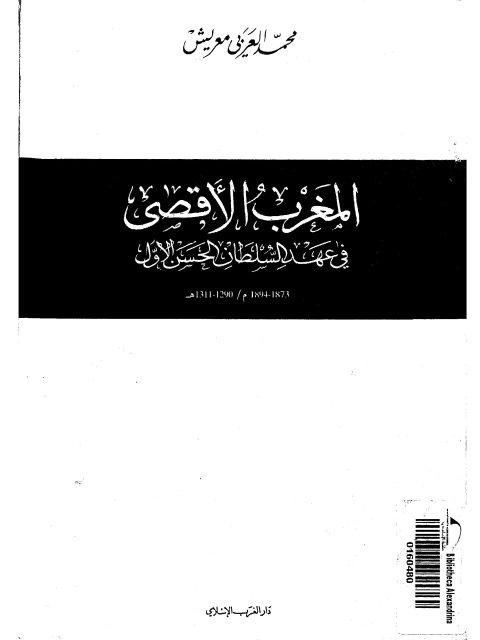 المغرب في عهد السلطان حسن الأول