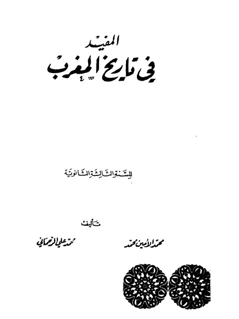 المفيد في تاريخ المغرب للسنة الثالثة ثانوي