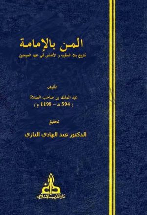 المن بالإمامة تاريخ بلاد المغرب والأندلس في عهد الموحدين