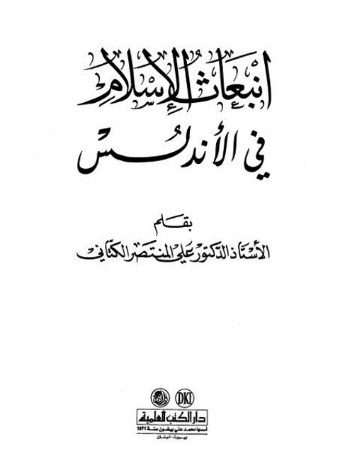 انبعاث الإسلام في الأندلس