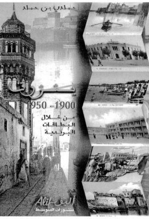 بنزرت 1900 - 1950م من خلال البطاقات البريدية