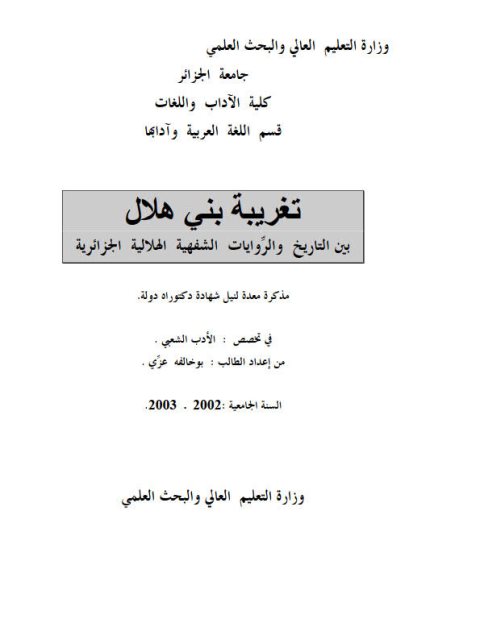 تغريبة بني هلال بين التاريخ والروايات الشفهية الهلالية الجزائرية