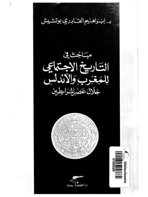 مباحث في التاريخ الاجتماعي للمغرب والأندلس