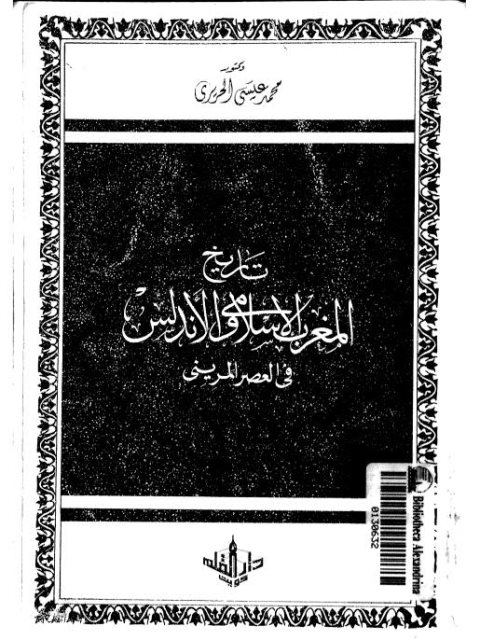 تاريخ المغرب الإسلامي والأندلس في العصر المريني