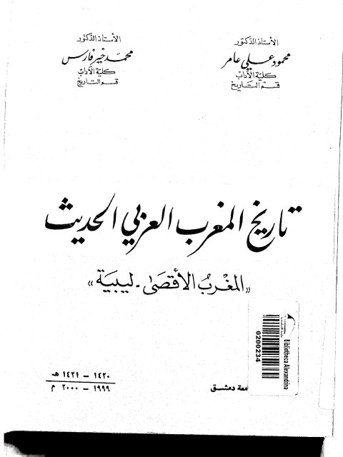 تحميل كتاب تاريخ المغرب العربي الحديث ل محمود علي عامر Pdf