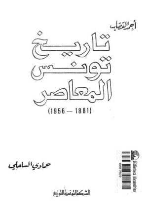 تاريخ تونس المعاصر 1881 - 1956م