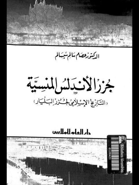 جزر الأندلس المنسية.. التاريخ الإسلامي لجزر البليار