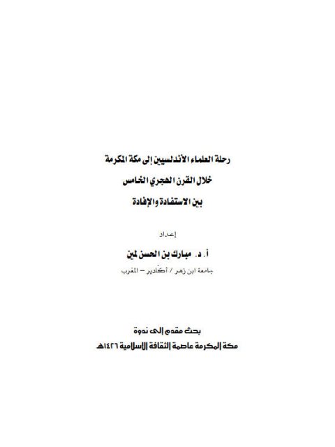 رحلة العلماء الأندلسسين إلى مكة المكرمة خلال القرن 5ه بين الاستفادة و الإفادة