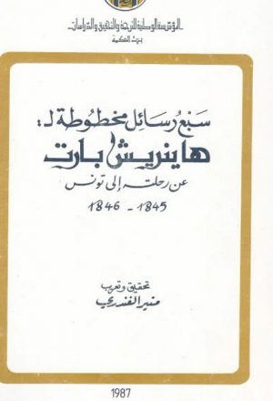 سبع رسائل مخطوطة لهاينريش بارت عن رحلته إلى تونس 1845 - 1846م