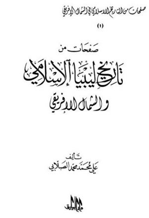 صفحات من تاريخ ليبيا الإسلامي والشمال الإفريقي