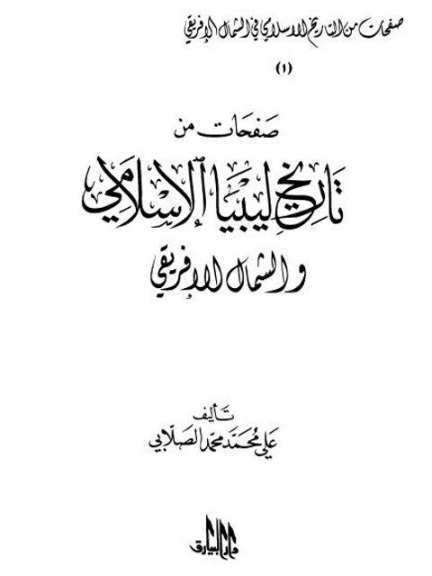 صفحات من تاريخ ليبيا الإسلامي والشمال الإفريقي