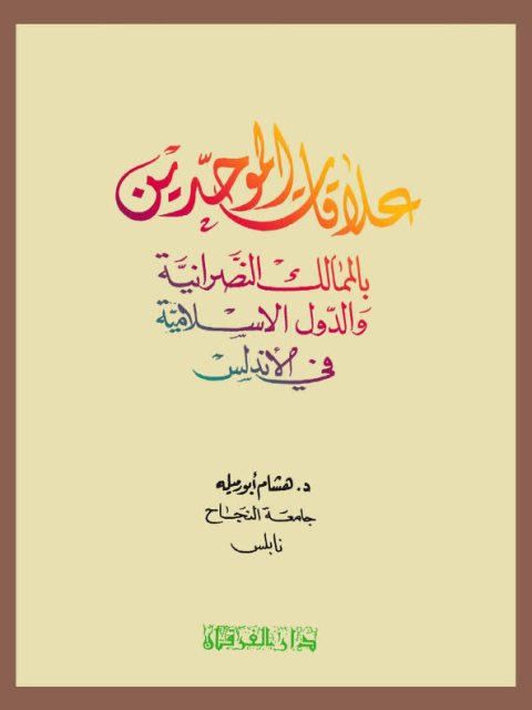 علاقات الموحدين بالممالك النصرانية و الدول الإسلامية في الأندلس