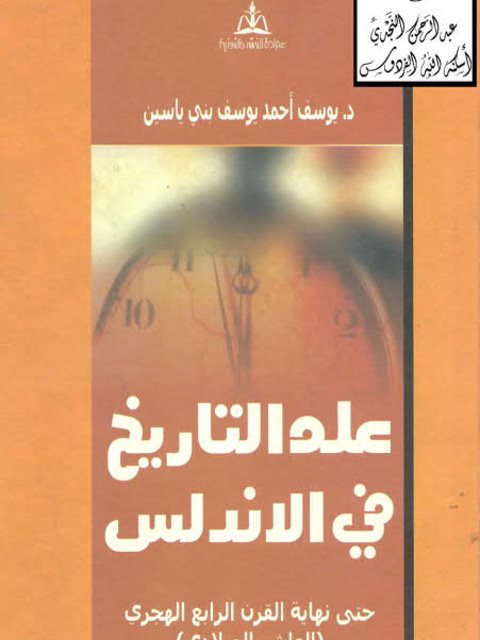 علم التاريخ في الأندلس حتى نهاية القرن الرابع الهجري